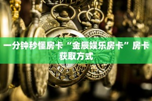 给大家讲解“详心大厅正版微信金花房卡""如何获取房卡"详细提取