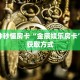 给大家讲解“详心大厅正版微信金花房卡""如何获取房卡"详细提取