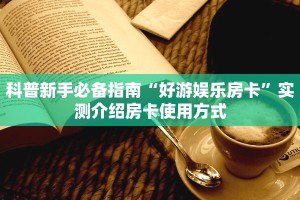 一分钟实测分享“新道游房卡怎么弄 ”怎么充值购买