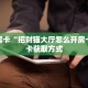 一分钟教会你""新七喜大厅房卡怎么弄/随意玩链接房卡""购买渠道