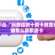 靠谱平台“玩微信拼十房卡那里有”详细怎么获取房卡 