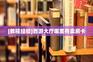 秒懂房卡“海胆巨炮房卡”房卡获取方式