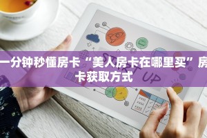 一分钟秒懂房卡“美人房卡在哪里买”房卡获取方式