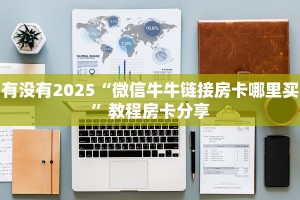 有没有2025“微信牛牛链接房卡哪里买”教程房卡分享