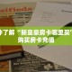 八分钟解决“新道游房卡如何购买”教程房卡分享 