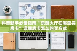 秒懂房卡“火凤悠闲大厅房卡购买”房卡获取方式