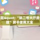 今日话题"“新二号大厅房卡总代理”房卡使用大全 