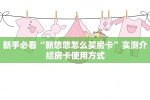 新手必看“新悠悠怎么买房卡”实测介绍房卡使用方式
