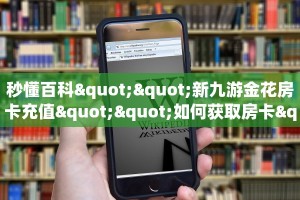 秒懂百科""新九游金花房卡充值""如何获取房卡"详细提取教程!