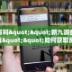 秒懂百科""新九游金花房卡充值""如何获取房卡"详细提取教程!