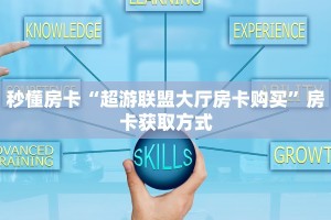 秒懂房卡“超游联盟大厅房卡购买”房卡获取方式
