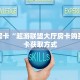 秒懂房卡“超游联盟大厅房卡购买”房卡获取方式