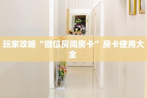 实测分享""新竹微信牛牛链接房卡充值”详细房卡怎么购买教程
