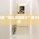 5秒懂房卡“南游(新版)大厅房卡”详细房卡教程