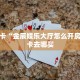 秒懂房卡“龙马大厅房卡购买”房卡获取方式