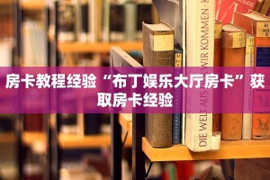 房卡教程经验“布丁娱乐大厅房卡”获取房卡经验