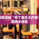 房卡教程经验“布丁娱乐大厅房卡”获取房卡经验