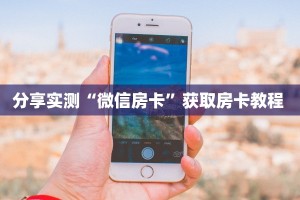 今日话题""火星微信金花链接房卡充值""如何获取房卡"详细提取教程