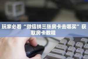 秒懂房卡“青鸟大厅房卡购买”房卡获取方式