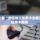 秒懂房卡“青鸟大厅房卡购买”房卡获取方式
