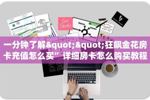 实测分享""斗牛房卡链接”详细教程