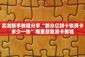 实测分享""生肖猪金花房卡充值""在哪里购买大厅房卡"分享充值教程