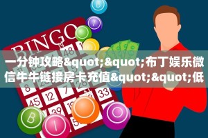 【教程经验】“微信平台牛牛拼十从哪买房卡”大厅自建房模式!