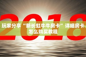 玩家分享“新长虹牛牛房卡”详细房卡怎么购买教程