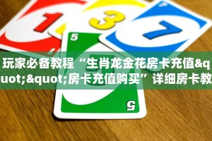 玩家必备教程“生肖龙金花房卡充值""房卡充值购买”详细房卡教程