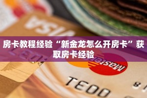 房卡教程经验“新金龙怎么开房卡”获取房卡经验