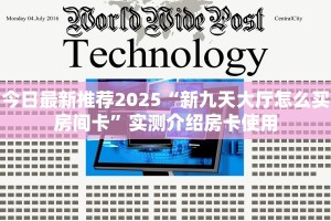 今日最新推荐2025“新九天大厅怎么买房间卡”实测介绍房卡使用