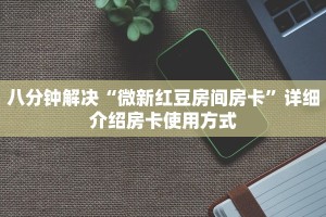 八分钟解决“微新红豆房间房卡”详细介绍房卡使用方式