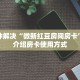 今日话题“微信金花房间紫游房卡充值""房卡充值购买”详细房卡