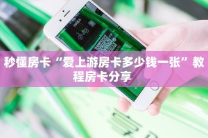 秒懂房卡“爱上游房卡多少钱一张”教程房卡分享 