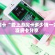 秒懂房卡“爱上游房卡多少钱一张”教程房卡分享 