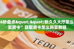6秒盘点""新久久大厅怎么买房卡”获取房卡怎么购买教程