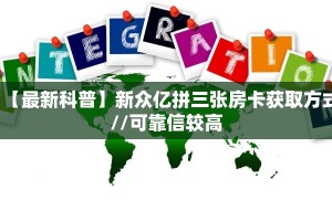 【最新科普】新众亿拼三张房卡获取方式//可靠信较高
