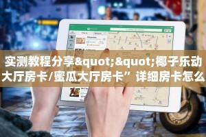 实测教程分享""椰子乐动大厅房卡/蜜瓜大厅房卡”详细房卡怎么购买