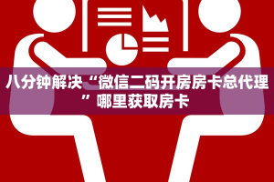 八分钟解决“微信二码开房房卡总代理”哪里获取房卡 