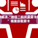 八分钟解决“微信二码开房房卡总代理”哪里获取房卡 