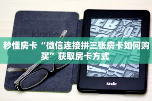 秒懂房卡“微信连接拼三张房卡如何购买”获取房卡方式 