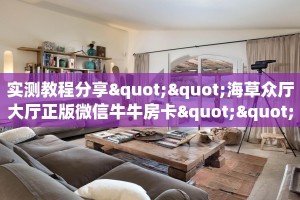 实测教程分享""海草众厅大厅正版微信牛牛房卡""在哪里可以拿到