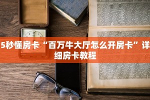 实测教程分享""鸿狐牛牛房卡充值”获取房卡怎么购买教程