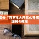一分钟新手秒懂“人皇房卡充值”详细房卡怎么购买方式