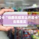 三秒盘点""微信拉米牛牛房卡大厅链接怎么买”详细房卡怎么购买