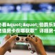 6秒盘点""微信牛牛房间荣耀乐娱房卡充值”获取房卡怎么购买教程