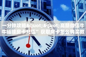 普及一下“豌豆互娱微信金花群房卡怎么弄”大厅自建房模式!