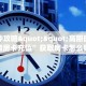三秒盘点“新道游牛牛房卡”在哪充值购买  
