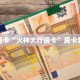 秒懂房卡“火神大厅房卡”房卡怎样买