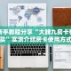实测新手教程分享“大牌九房卡在哪里买”实测介绍房卡使用方式